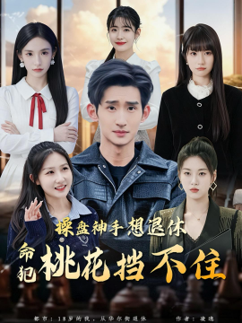 操盘神手想退休，命犯桃花挡不住