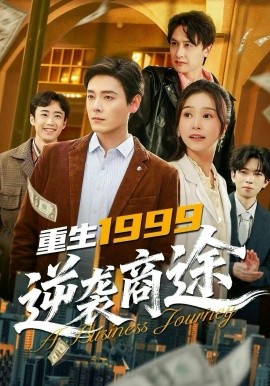重生1999，逆袭商途