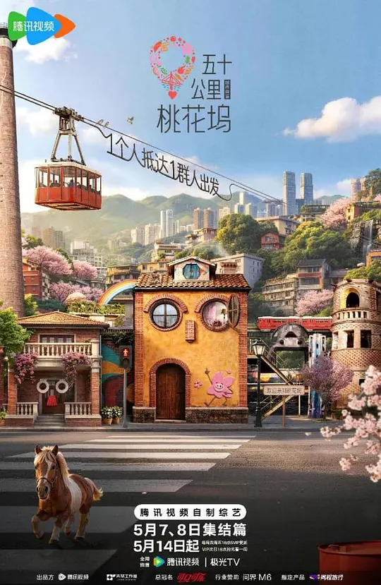 五十公里桃花坞6