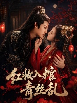 红妆入棺青丝乱