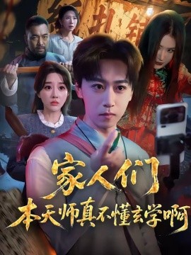 家人们本天师真的不懂玄学啊