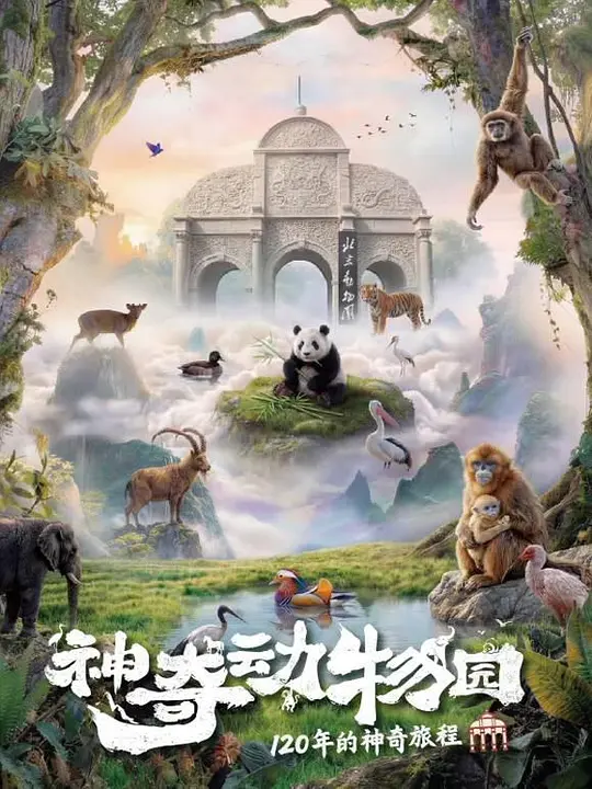 神奇动物园