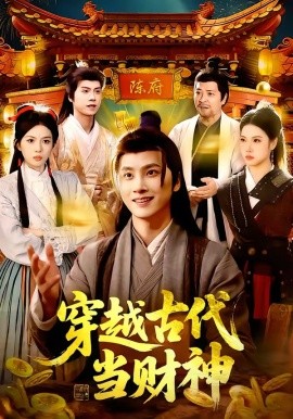 穿越古代当财神