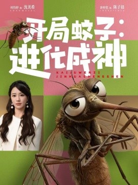 开局蚊子：进化成神
