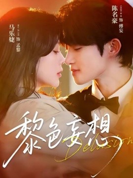 黎色妄想