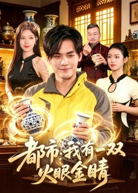 都市：我有一双火眼金睛