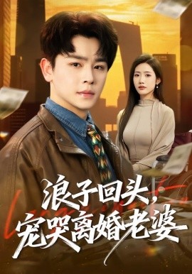 浪子回头，宠哭离婚老婆