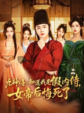 九神侍：知道我是假内侍，女帝后悔死了