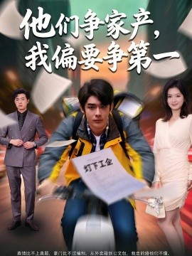 他们争家产，我偏要争第一