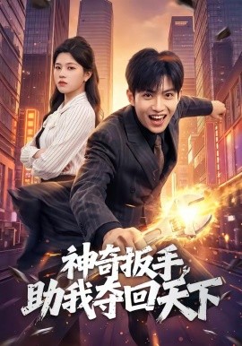 神奇扳手助我夺回天下
