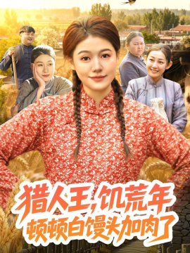 猎人王，饥荒年顿顿白馒头加肉了