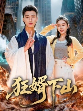 狂婿下山