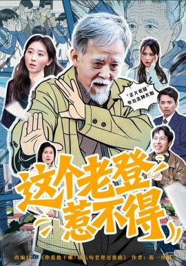 这个老登惹不得