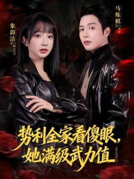 势利全家看傻眼，她满级武力值