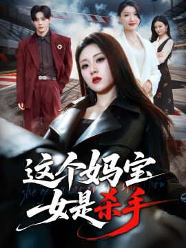 这个妈宝女是杀手