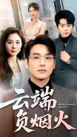 云端负烟火