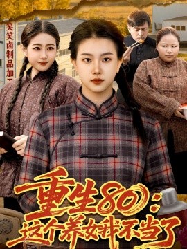 重生80：这个养女我不当了