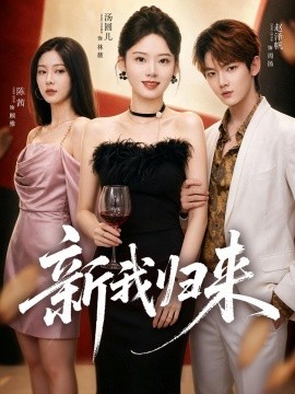 新我归来