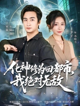 化神修为回都市，我绝对无敌