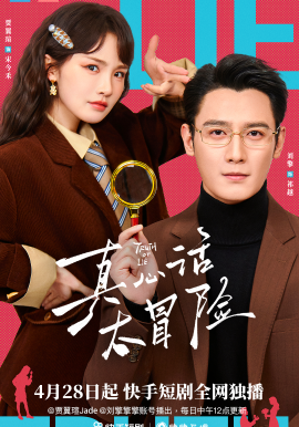 真心话大冒险