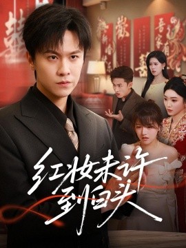 红妆未许到白头