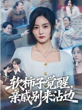 软柿子觉醒，亲戚别来沾边