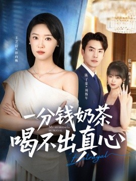 一分钱奶茶喝不出真心