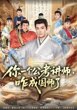 你一个公考讲师，咋成国师了