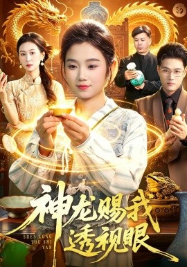 神龙赐我透视眼