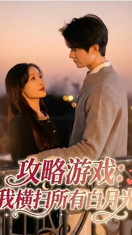 攻略游戏：我横扫所有白月光