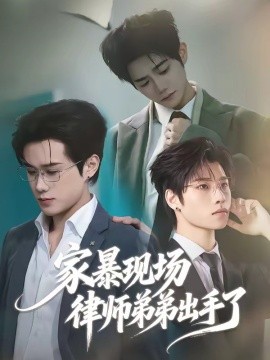 家暴现场律师弟弟出手了