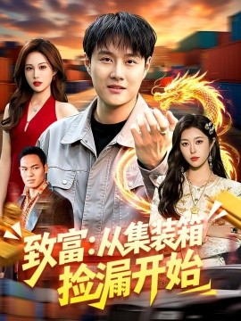 致富：从集装箱捡漏开始