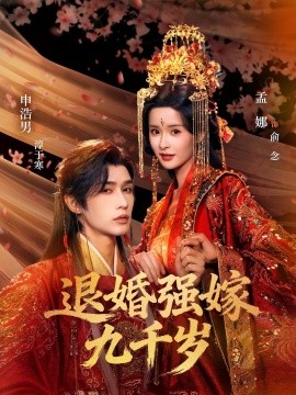 退婚强嫁九千岁