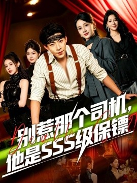 别惹那个司机，他是SSS级保镖