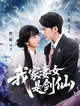 我家妻女是剑仙