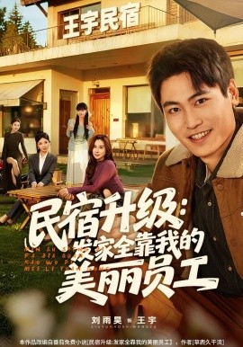 民宿升级：发家全靠我的美丽员工