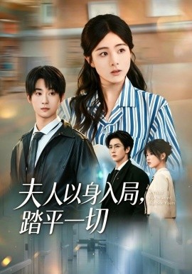 夫人以身入局，踏平一切