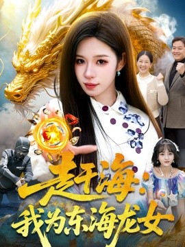 赶海：我为东海龙女
