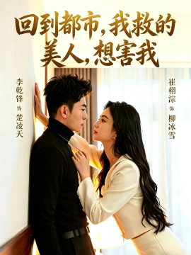 回到都市，我救的美人，想害我