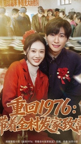 重回1976：带着全村发家致富