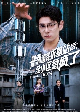 恶邻逼我拆基站后，全小区急疯了