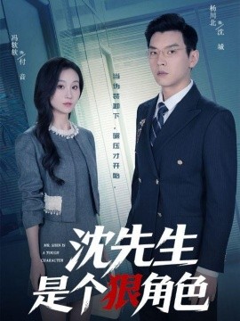 沈先生是个狠角色