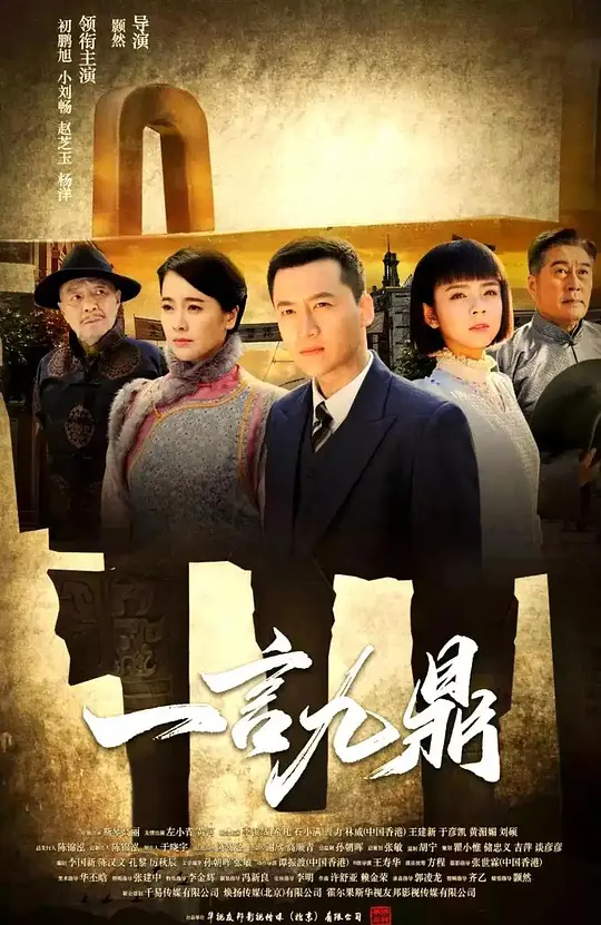 一言九鼎