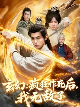 玄幻：疯狂作死后，我无敌了