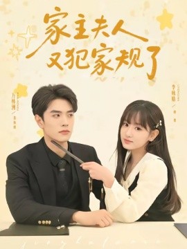 家主夫人又犯家规了