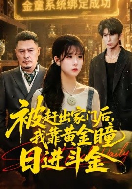 被赶出家门后，我靠黄金瞳日进斗金