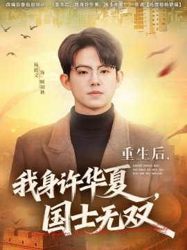 重生后，我身许华夏，国士无双第