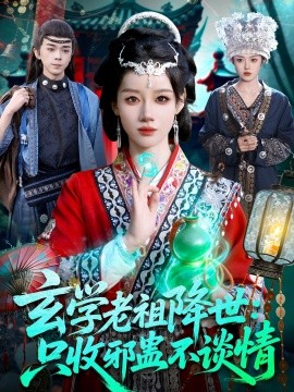 玄学老祖降世：只收邪蛊不谈情