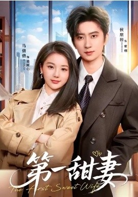 第一甜妻
