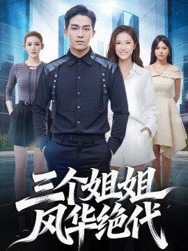 三个姐姐风华绝代